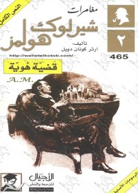 قضية هوية : مغامرات شيرلوك هولمز